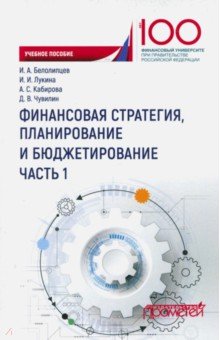 Финансов.стратегия, планирование и бюджетиров. Ч.1