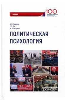 Политическая психология: Учебник