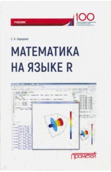 Математика на языке R. Учебник