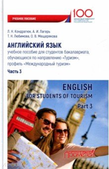 Английский язык: учебное пособие д/студентов Ч. 3