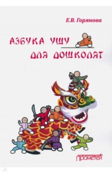 Азбука ушу для дошколят: методическое пособие