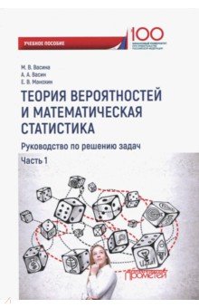 Теория вероятност.и математ.статистика: Ч.1(мягк.)