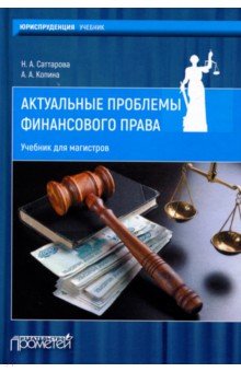 Актуальные проблемы финансового права: Учебник
