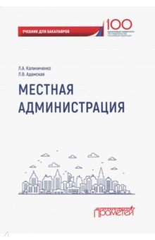 Местная администрация: Учебник для бакалавров