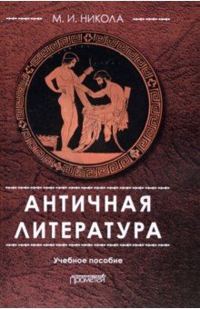 Античная литература: Учебное пособие - 4-е изд.