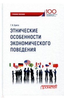Этнические особенности экономического поведения
