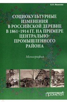 Социокульт. изменен. в рос. деревне в 1861—1914 гг
