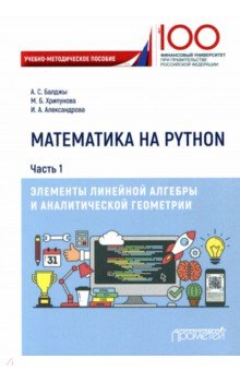 Математика на Python Ч.1. Элементы линейн. алгебры