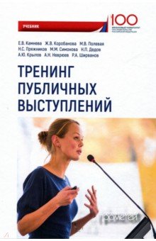 Тренинг публичных выступлений: Учебник
