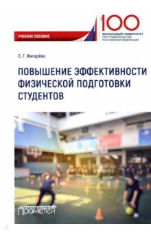 Повышение эффективности физич. подготов.студентов