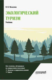 Экологический туризм: Учебник