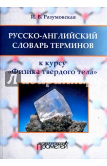Русск.-англ.слов.терм: к курсу "Физика тверд.тела"