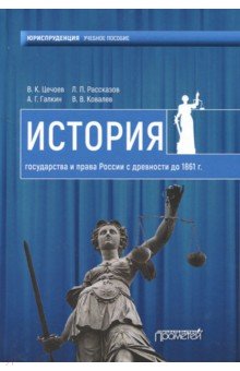 История государ и права России с древн. до 1861 г.