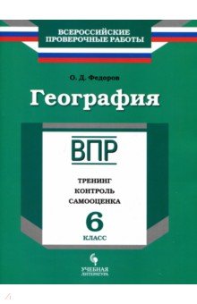 ВПР. География 6кл Тренинг, контроль, самооценка