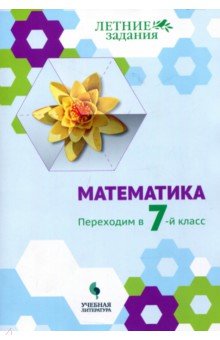 Математика. Переходим в 7кл. Летние задания