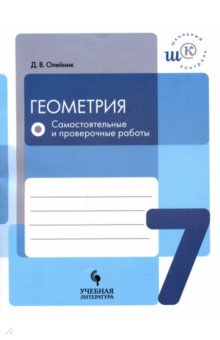 Геометрия 7кл [Самостоят. и провер. работы]