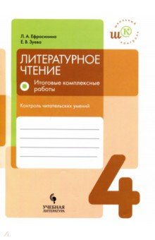 Литературное чтение 4кл Итоговые комплексные работ