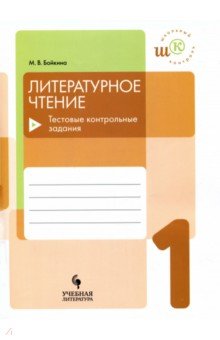 Литературное чтение 1кл Тестовые контрольные задан
