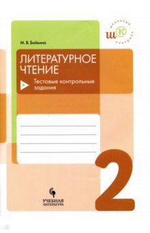 Литературное чтение 2кл Тестовые контрольные задан