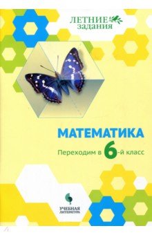 Математика. Переходим в 6кл. Летние задания