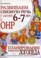 Развиваем связную речь у детей 6-7 лет с ОНР. Планирование работы лого