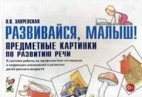 Развивайся, малыш! Предметные кртинки по развитию речи.К системе рбо