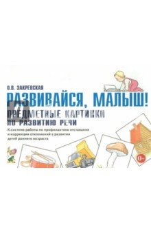 Развивайся, малыш! Предметные картинки