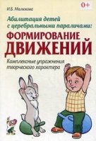 Абилитация детей с церебральными параличами: Формировние движений