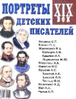 Портреты детских писателей XIX века