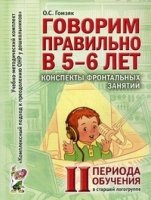 Говорим правильно в 5-6 лет.Конспекты фронтальных занятий 2 период