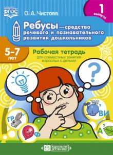 Ребусы-средство речевого и познавательного развития дошкольников.Вып.1.(5-7л.)Ра