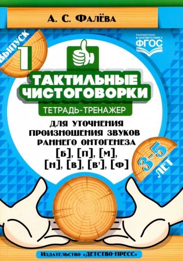 Тактильные чистоговорки.Вып.1.Тетр.-трен.для уточн.произнош.зв.ран.онтогенеза Б,