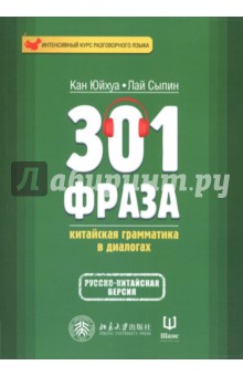 301 фраза: китайская грамматика в диалогах т1