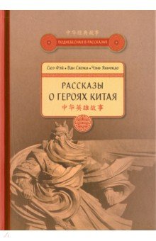 Рассказы о ГЕРОЯХ КИТАЯ