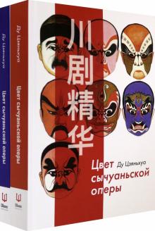 Цвет сычуаньской оперы кн1 кн2 [Комплект]