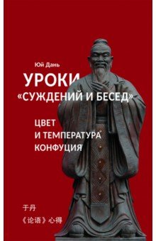 Уроки Суждений и бесед температура и цвет Конфуция