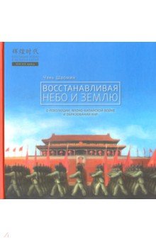 Восстанавливая небо и землю