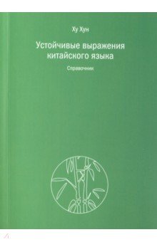 Устойчивые выражения китайского языка