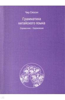 Грамматика китайского языка