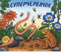 МТ.Суперчервячок