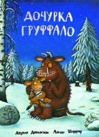 МТ.Дочурка Груффало