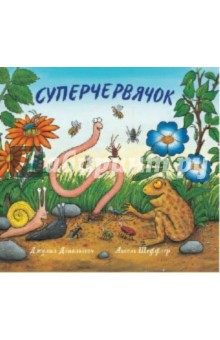 Суперчервячок