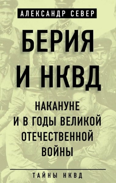 Берия и НКВД накануне и в годы Великой Отечественной войны- фото