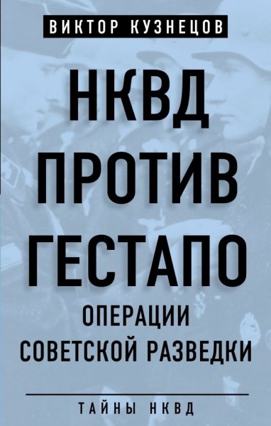 НКВД против гестапо. Операции советской разведки