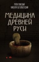 Медицина Древней Руси