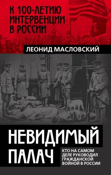 Невидимый палач. Кто на самом деле руководил Гражданской войной в Росс