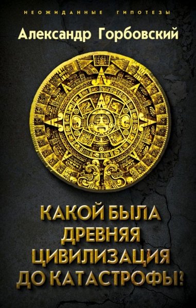 НеожГип Какой была древняя Цивилизация до Катастрофы?