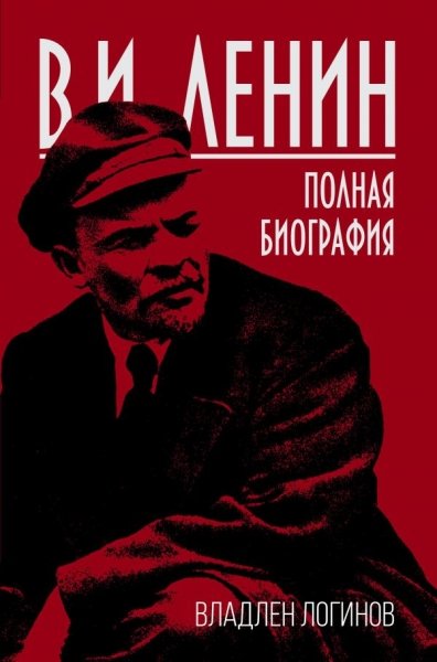 КнигЭпох В.И. Ленин. Полная биография