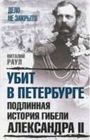 ДнЗ Убит в Петербурге. Подлинная история гибели Александра II