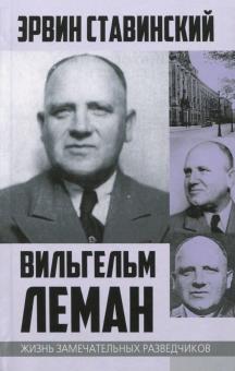 Вильгельм Леман. Подлинная история Штирлица- фото